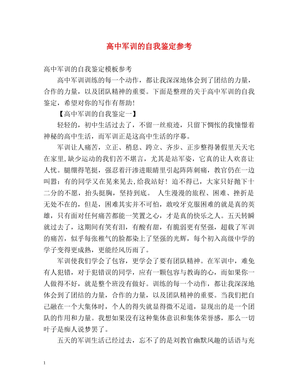 高中军训的自我鉴定参考 _第1页