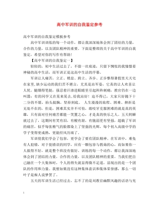 高中军训的自我鉴定参考 