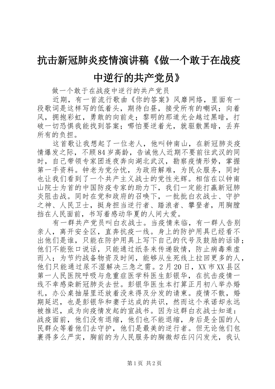 抗击新冠肺炎疫情演讲稿范文《做一个敢于在战疫中逆行的共产党员》_第1页