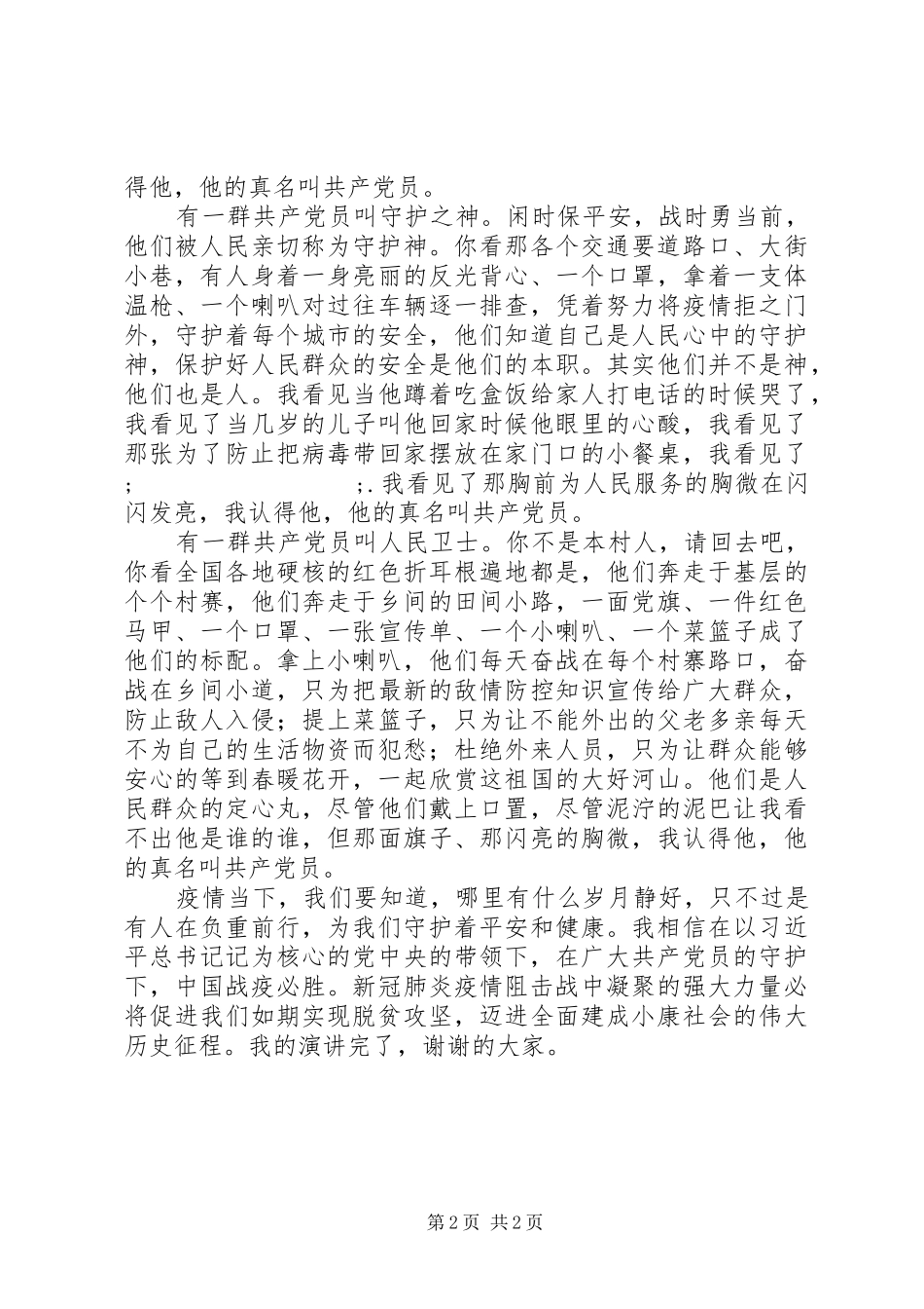 抗击新冠肺炎疫情演讲稿范文《做一个敢于在战疫中逆行的共产党员》_第2页