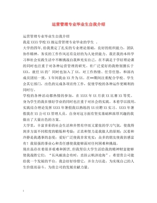 运营管理专业毕业生自我介绍 