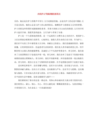 内科护士节演讲稿优质范文 