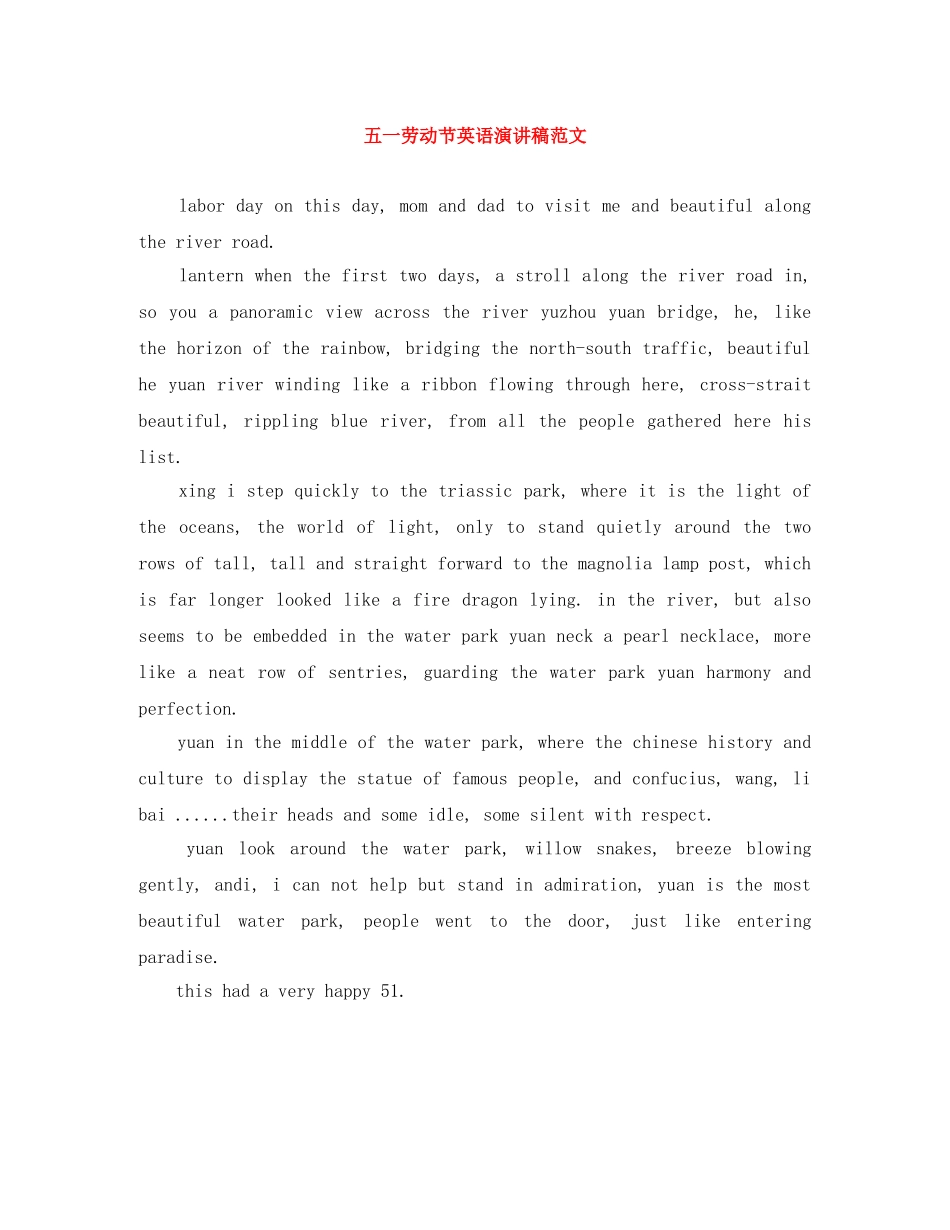 五一劳动节英语演讲稿范文 _第1页