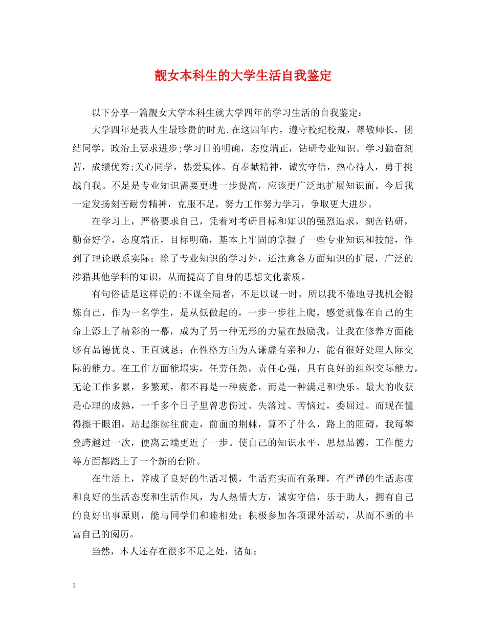 靓女本科生的大学生活自我鉴定 _第1页