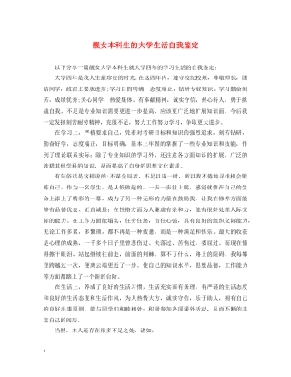 靓女本科生的大学生活自我鉴定 