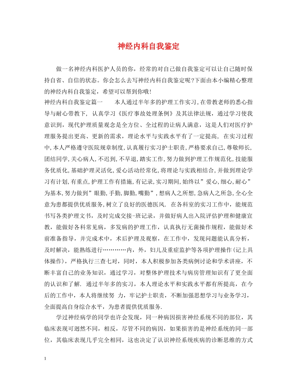 神经内科自我鉴定 _第1页