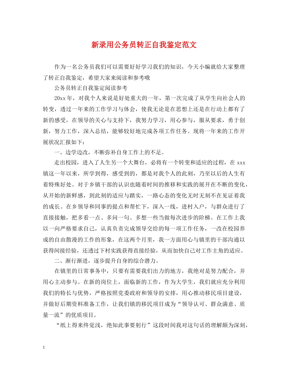 新录用公务员转正自我鉴定范文 _第1页