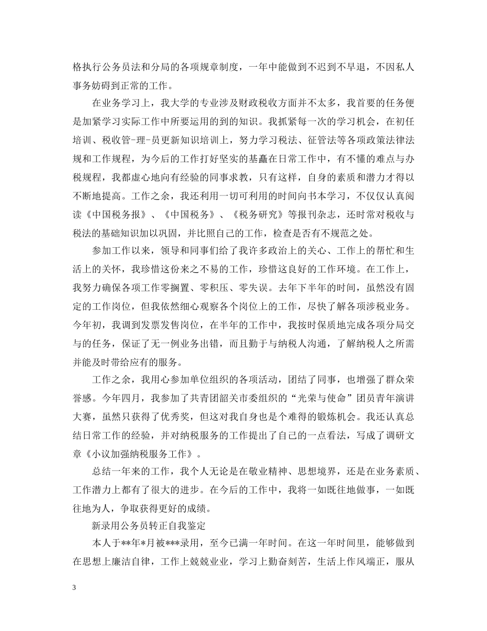 新录用公务员转正自我鉴定范文 _第3页