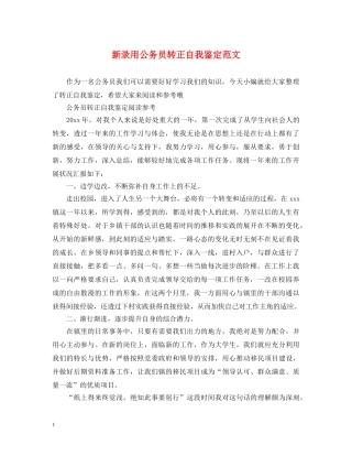 新录用公务员转正自我鉴定范文 