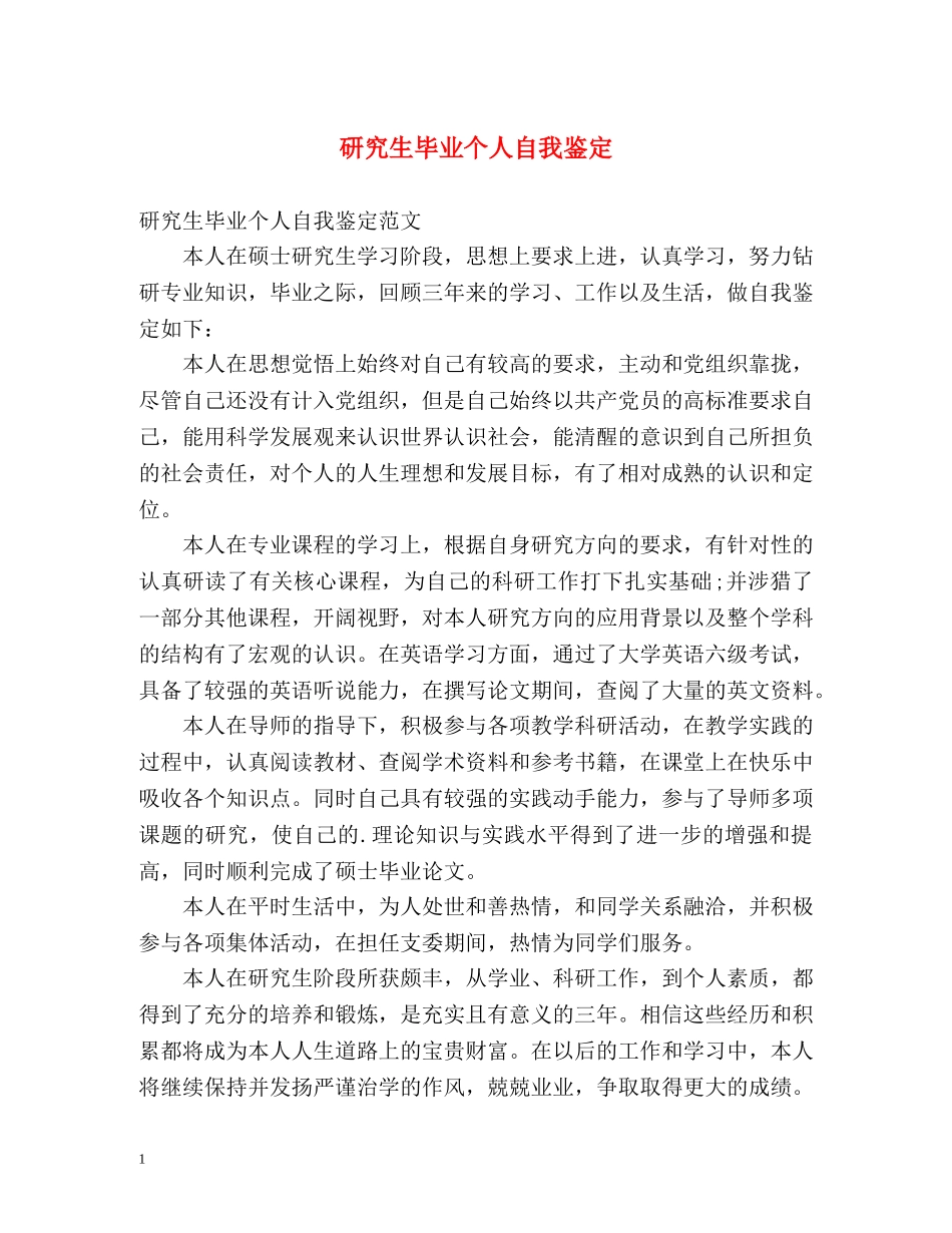 研究生毕业个人自我鉴定 _第1页
