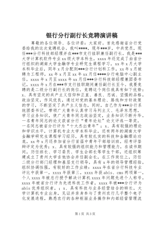 银行分行副行长竞聘演讲致辞稿范文
