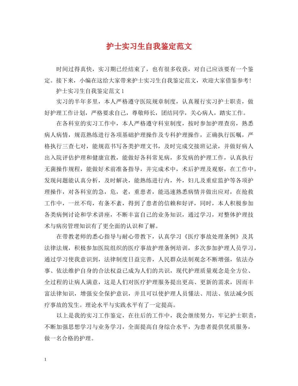 护士实习生自我鉴定范文 _第1页