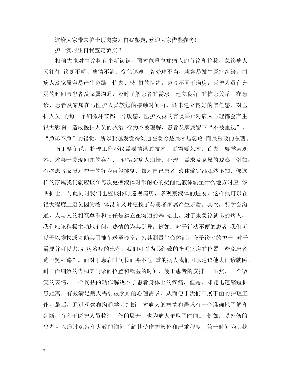 护士实习生自我鉴定范文 _第2页