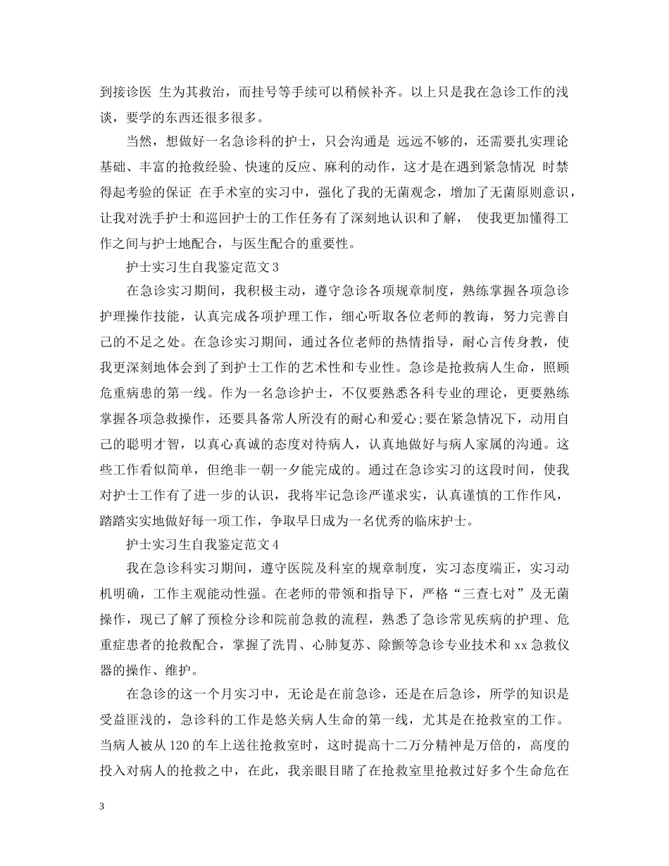 护士实习生自我鉴定范文 _第3页