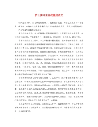 护士实习生自我鉴定范文 
