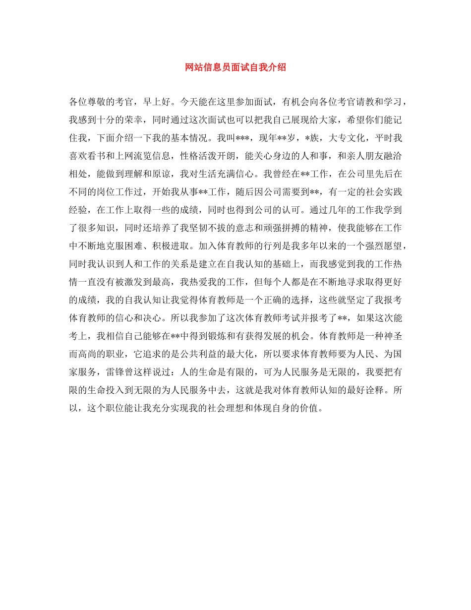 网站信息员面试自我介绍 _第1页