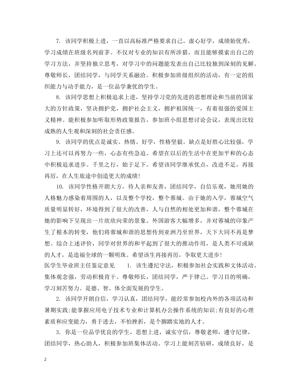 医学生毕业班主任鉴定评语 _第2页