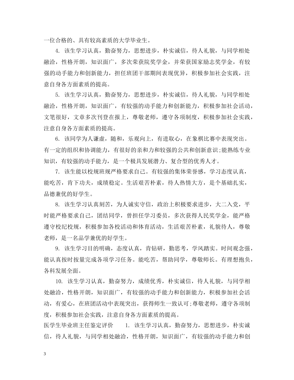 医学生毕业班主任鉴定评语 _第3页