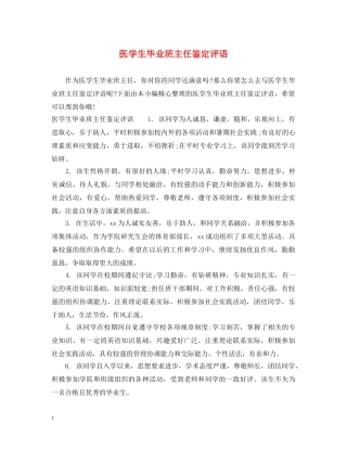 医学生毕业班主任鉴定评语 