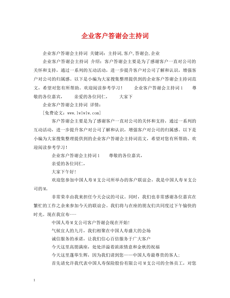 企业客户答谢会主持词 _第1页