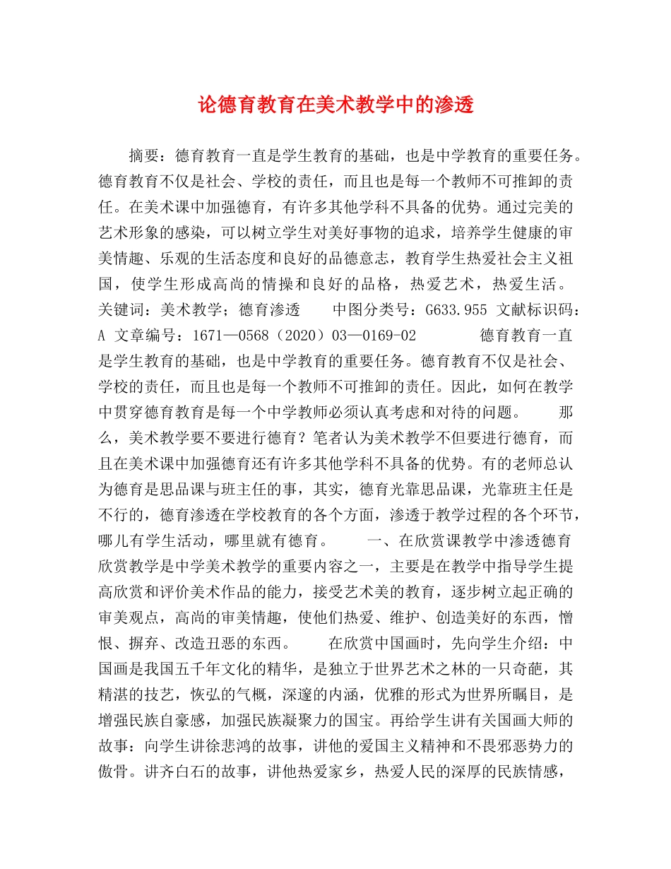 论德育教育在美术教学中的渗透 _第1页