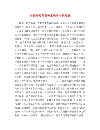 论德育教育在美术教学中的渗透 