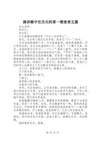 致辞演讲稿守住舌尖的那一缕麦香五篇