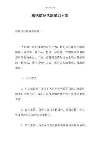 精选商场活动策划方案