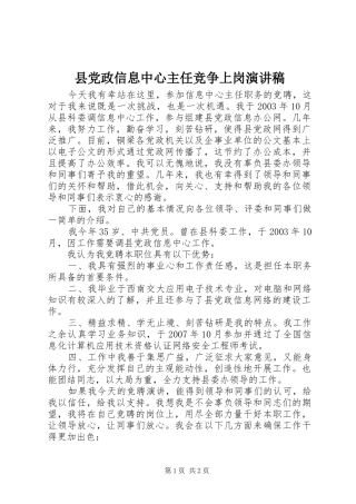 县党政信息中心主任竞争上岗演讲稿范文 (2)