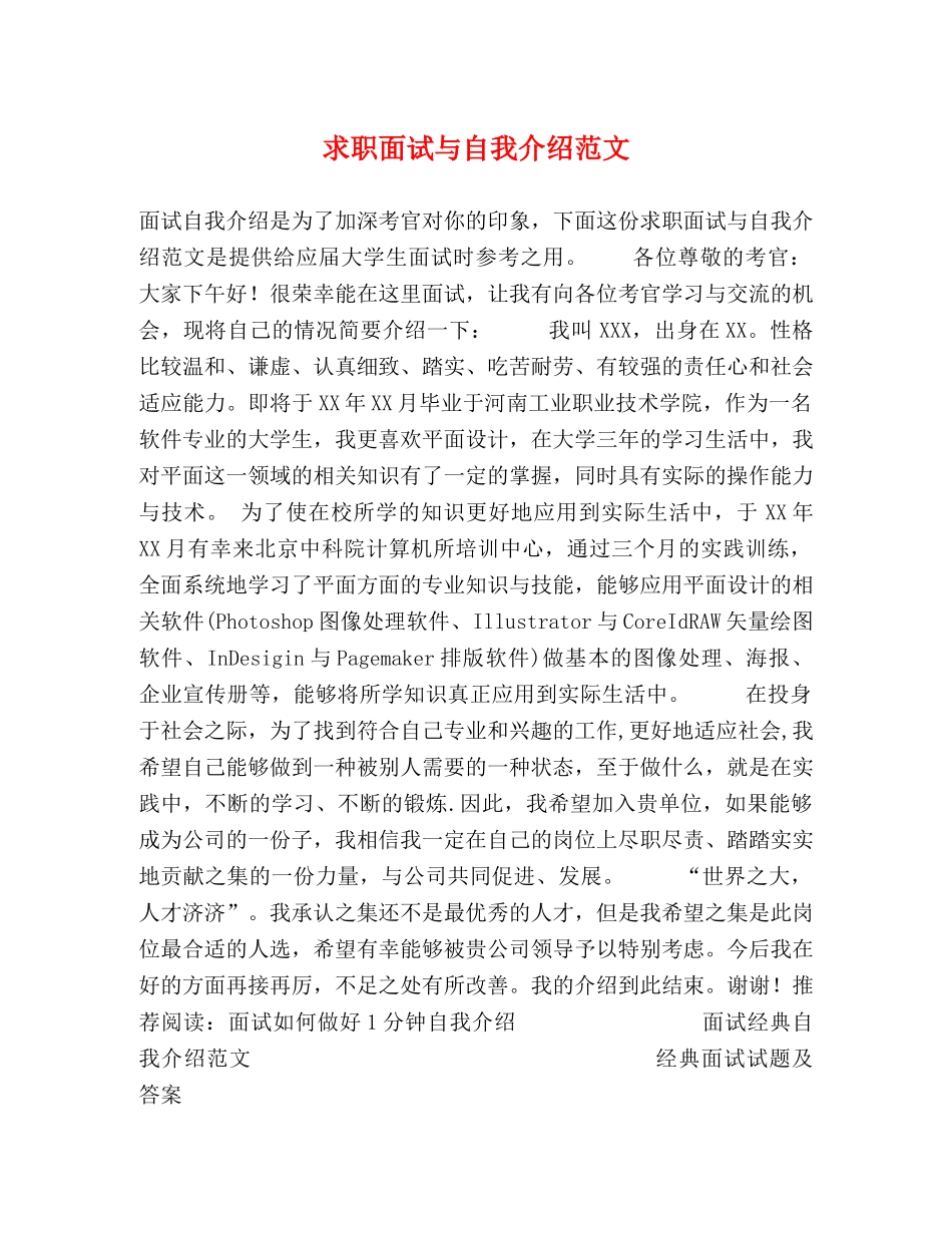 求职面试与自我介绍范文 _第1页