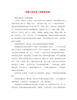 师德之树常青（师德演讲稿） 