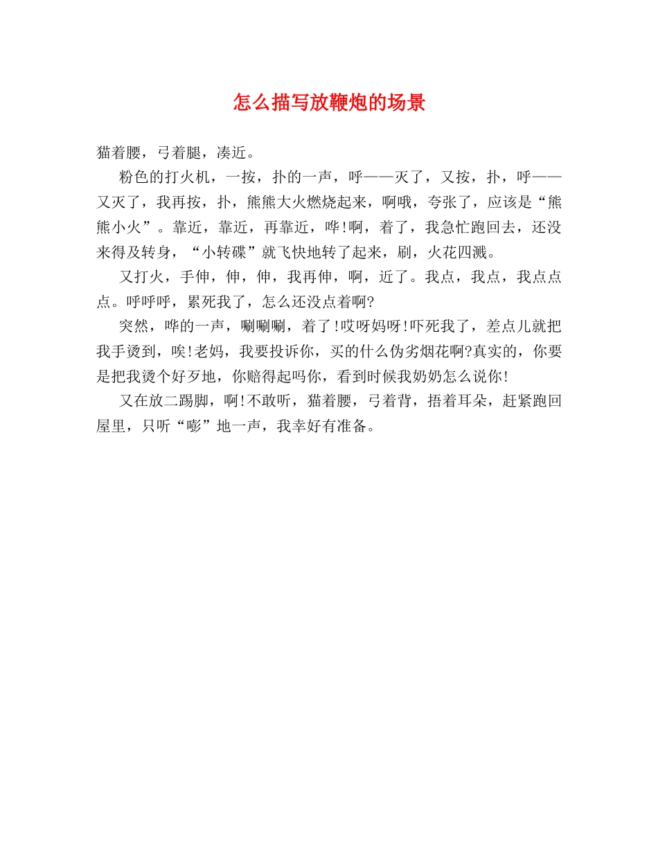 怎么描写放鞭炮的场景 _第1页