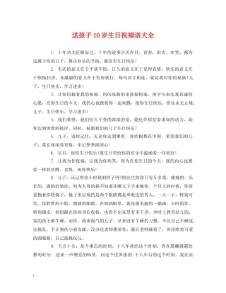 送孩子10岁生日祝福语大全 