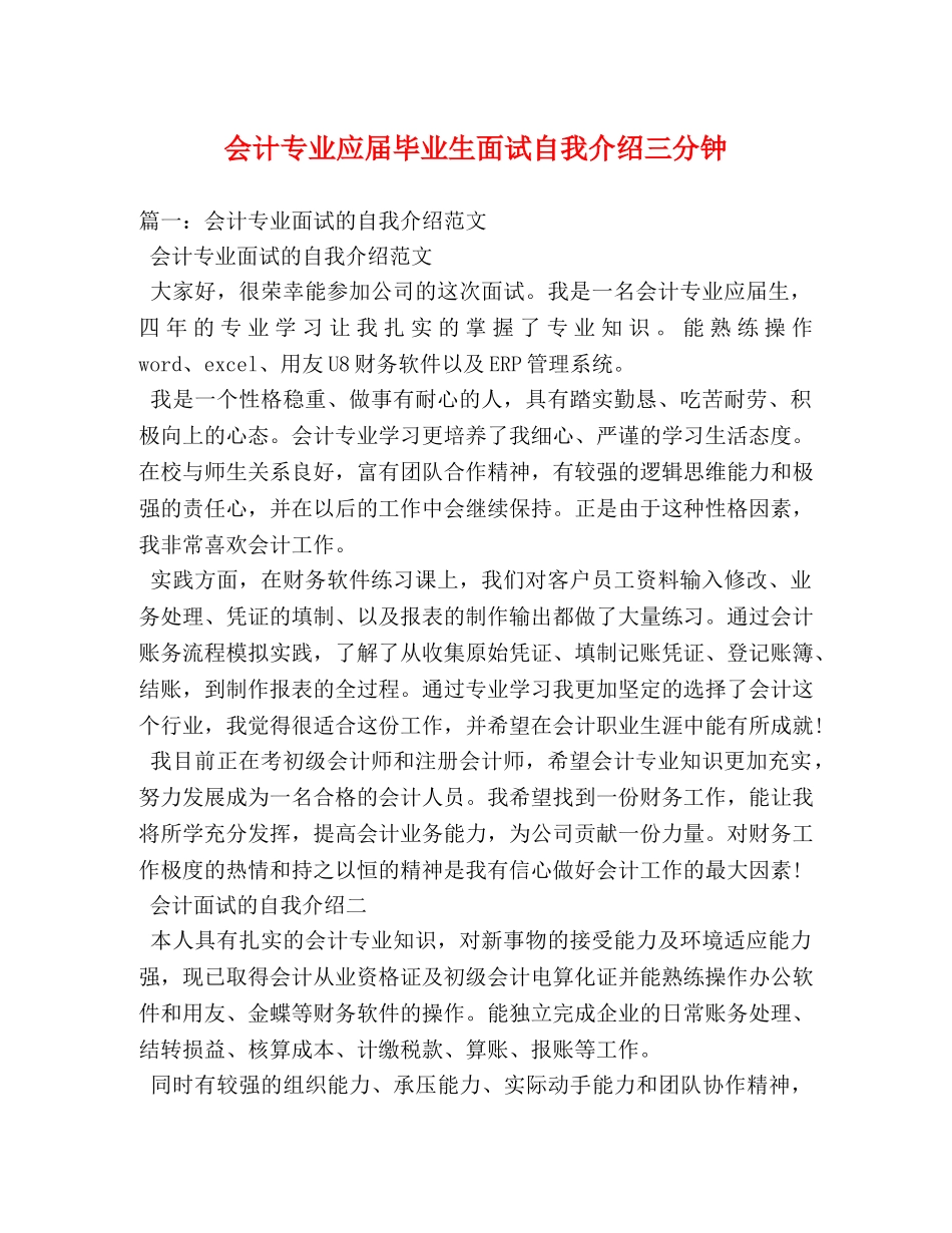 会计专业应届毕业生面试自我介绍三分钟 _第1页