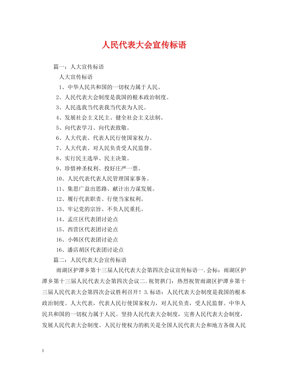 人民代表大会宣传标语 _第1页