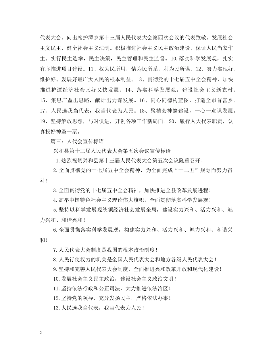 人民代表大会宣传标语 _第2页