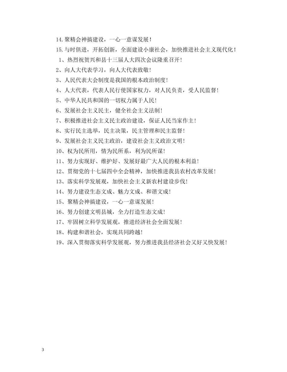 人民代表大会宣传标语 _第3页