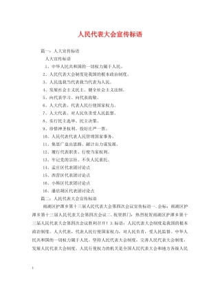人民代表大会宣传标语 