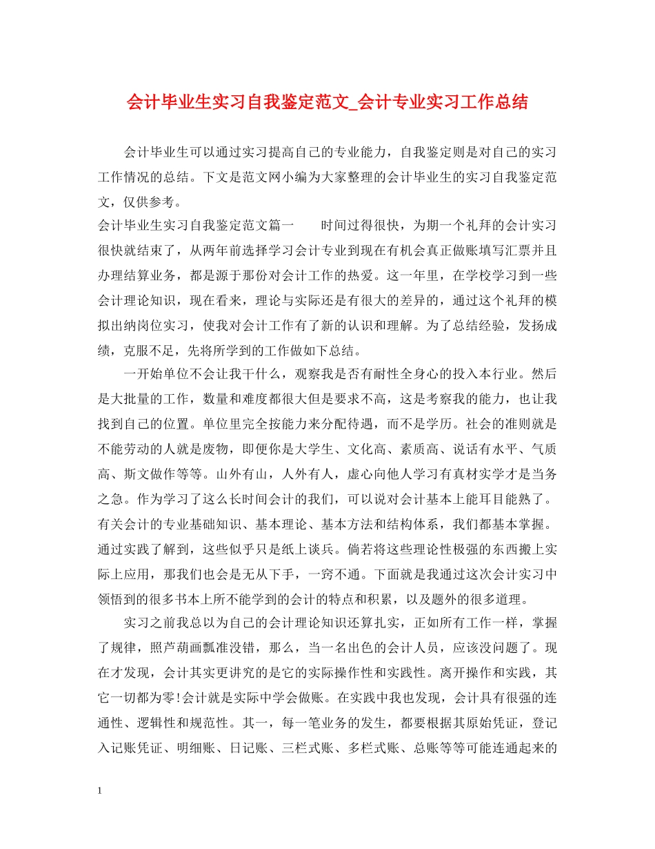 会计毕业生实习自我鉴定范文_会计专业实习工作总结 _第1页