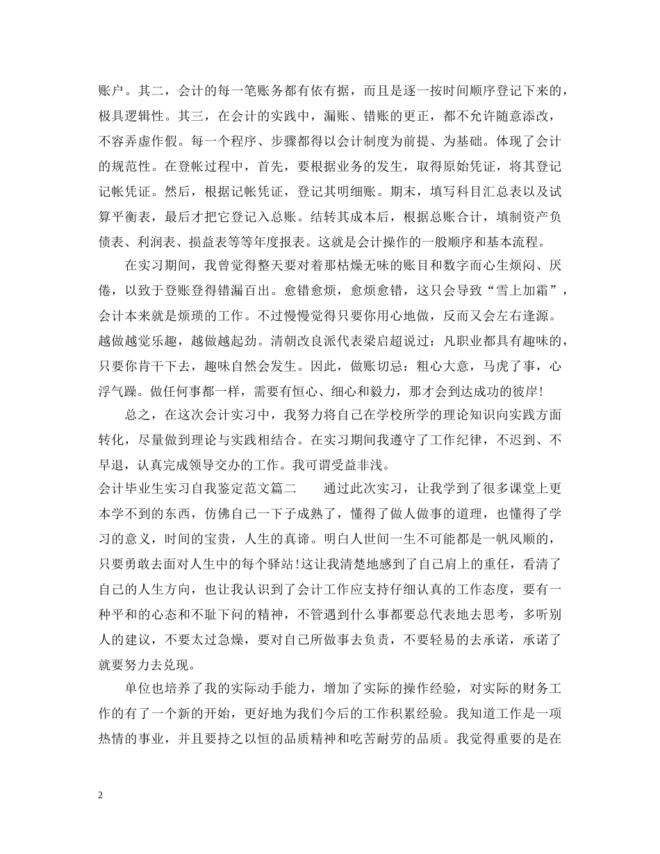 会计毕业生实习自我鉴定范文_会计专业实习工作总结 _第2页