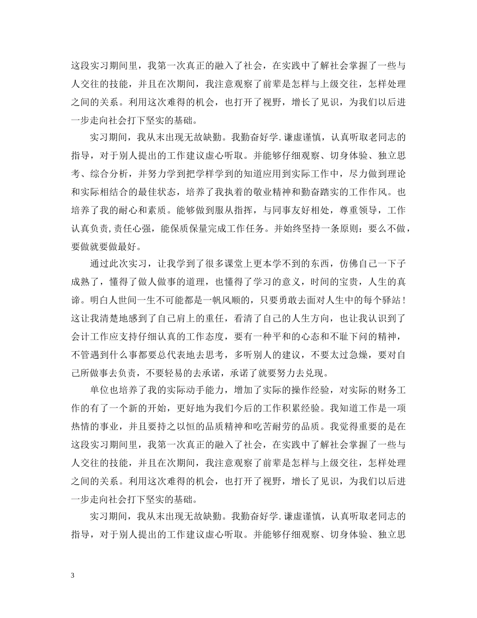 会计毕业生实习自我鉴定范文_会计专业实习工作总结 _第3页