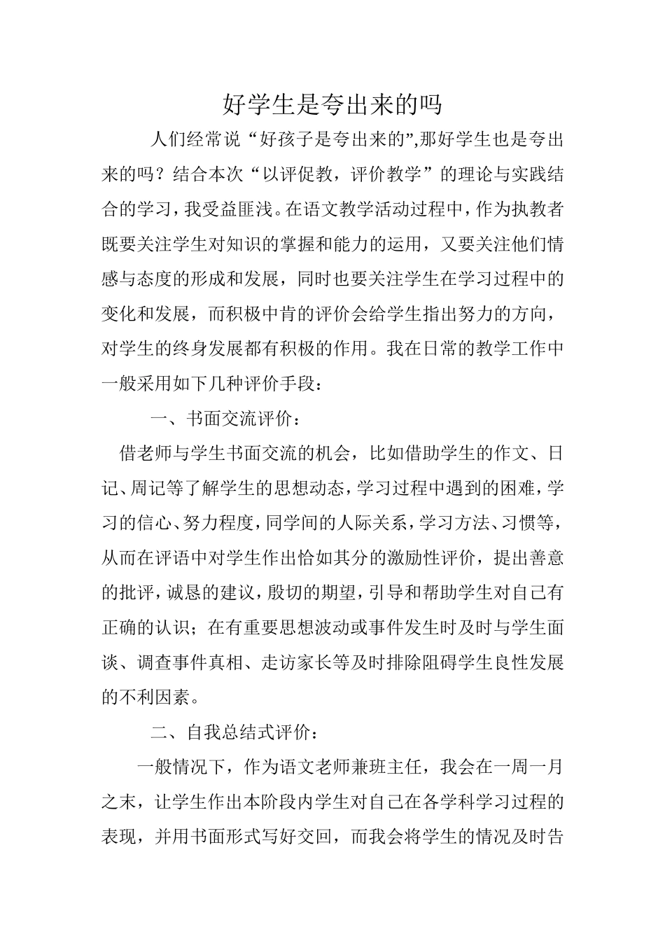 好学生是夸出来的吗_第1页