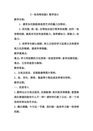 人美版小学三年级美术下册《一张奇特的脸》教学设计