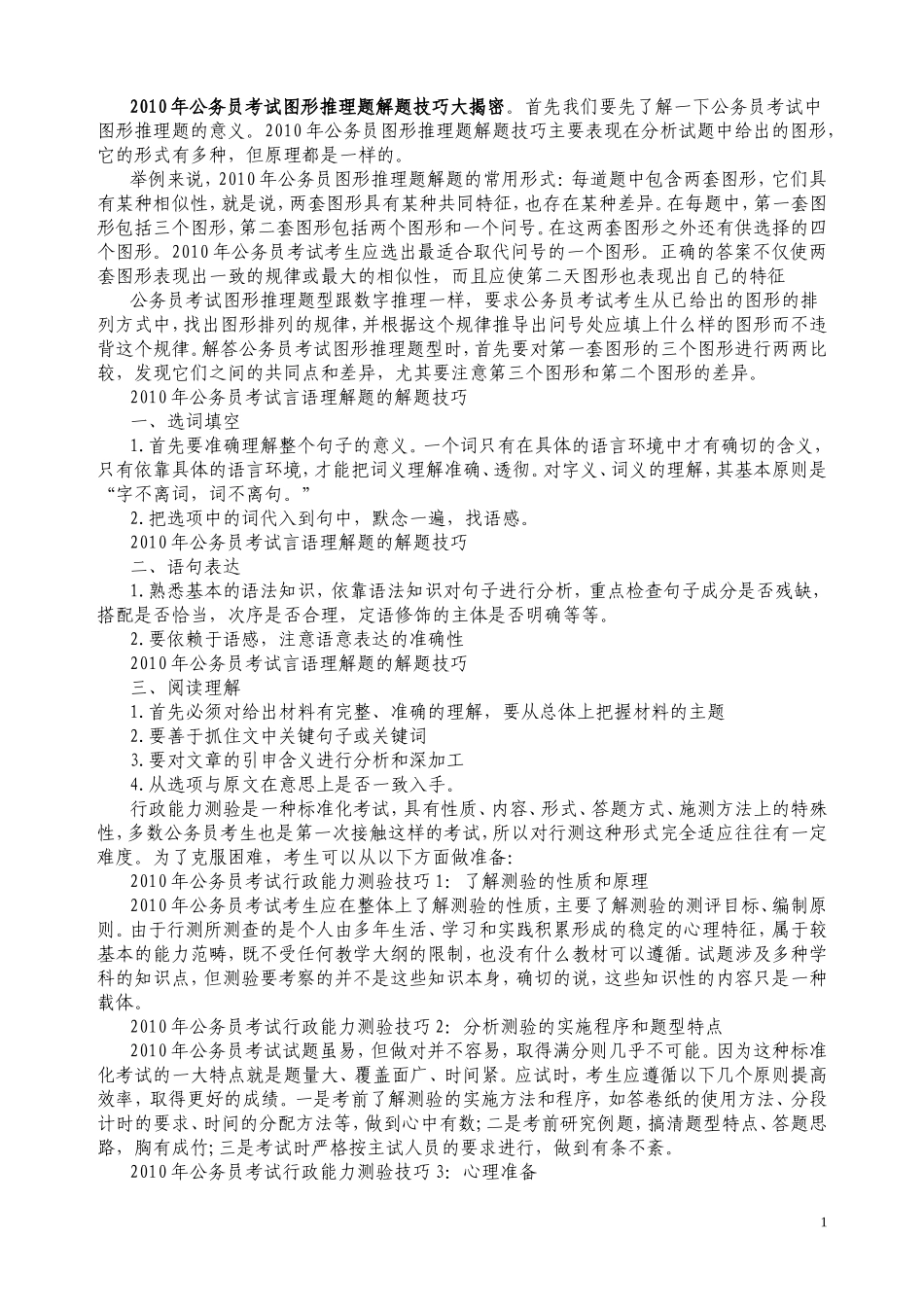 2011年公务员考试图形推理题解题技巧大揭密_第1页