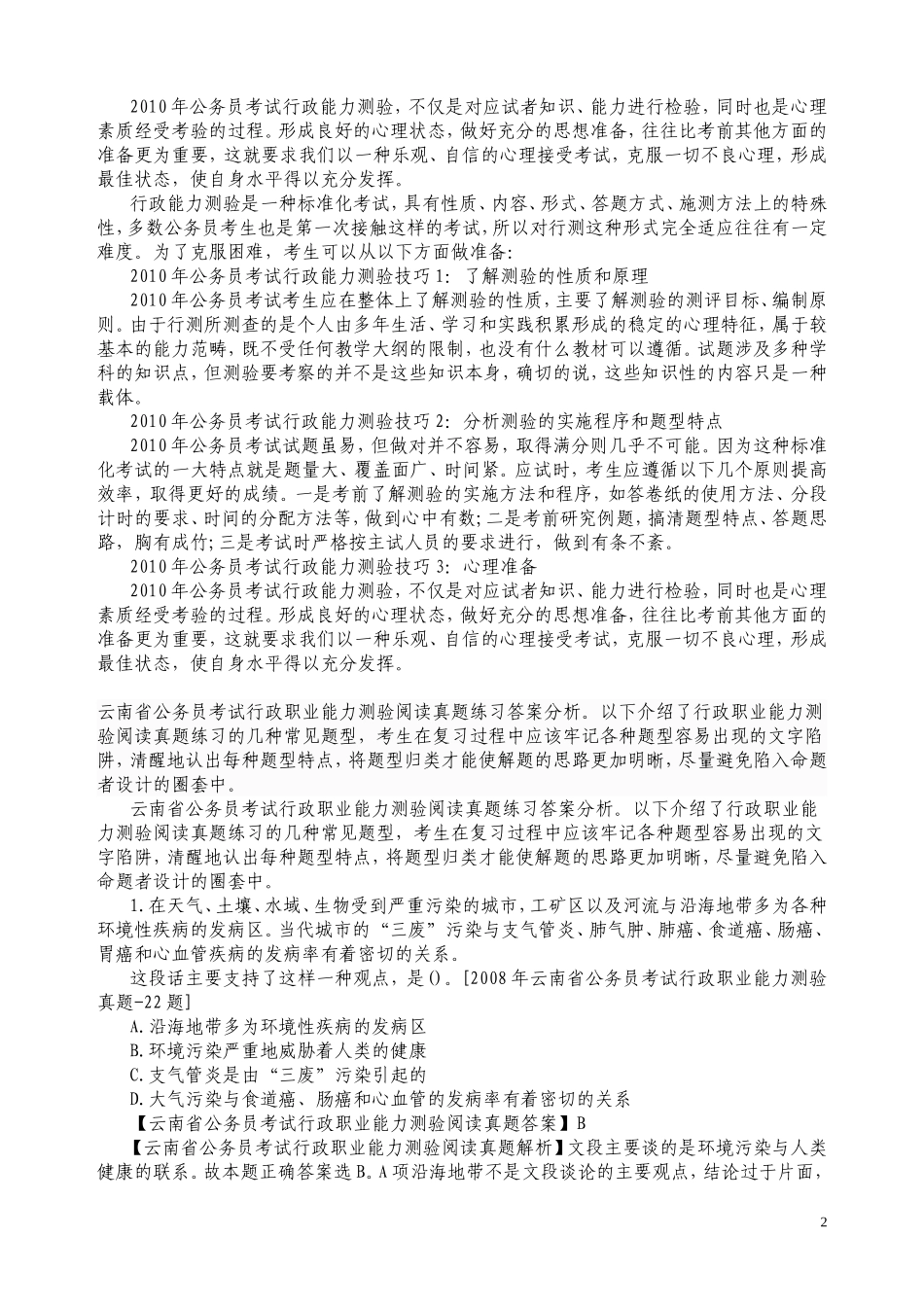 2011年公务员考试图形推理题解题技巧大揭密_第2页