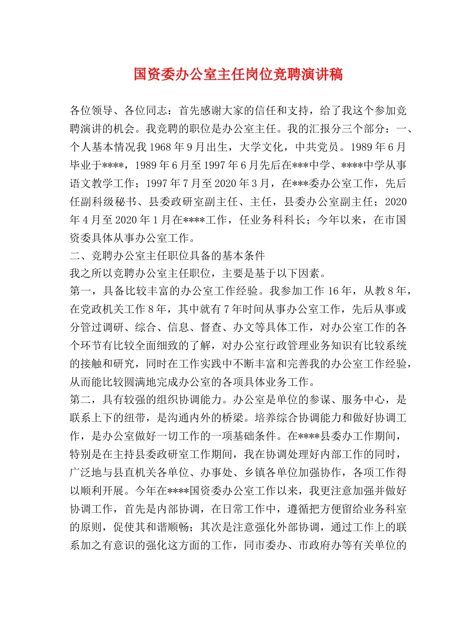 国资委办公室主任岗位竞聘演讲稿 _第1页