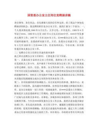 国资委办公室主任岗位竞聘演讲稿 