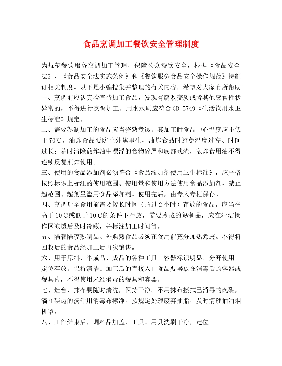 食品烹调加工餐饮安全管理制度 _第1页