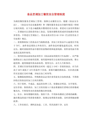 食品烹调加工餐饮安全管理制度 