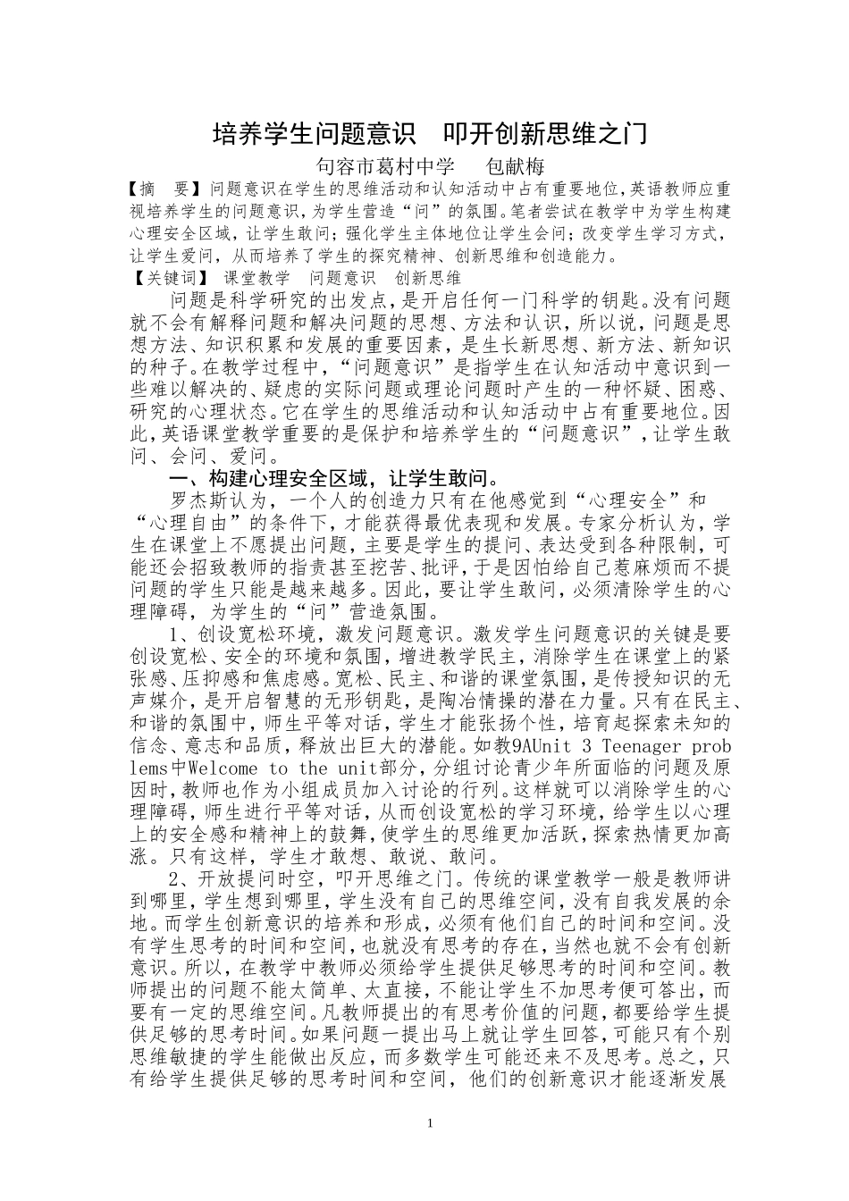 培养学生问题意识叩开创新思维之门_第1页